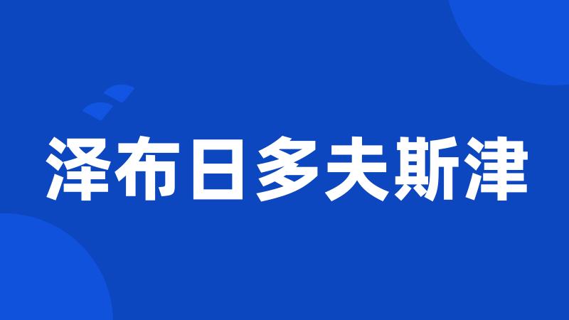 泽布日多夫斯津