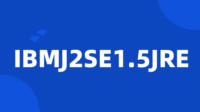 IBMJ2SE1.5JRE