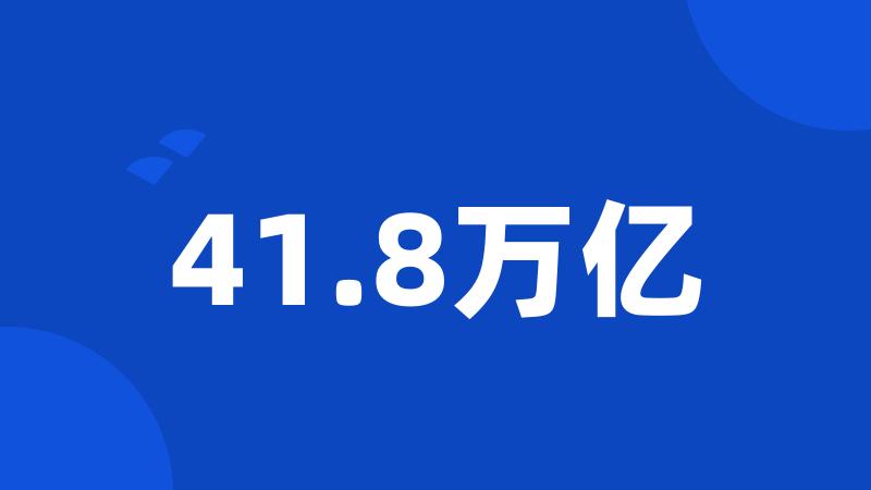 41.8万亿