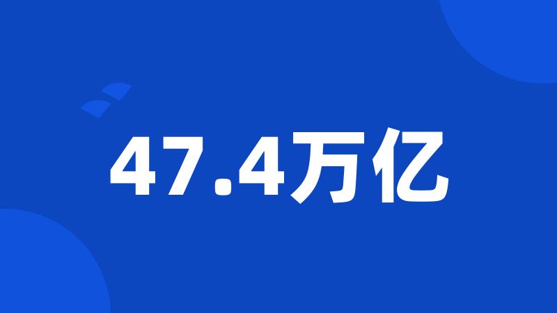 47.4万亿