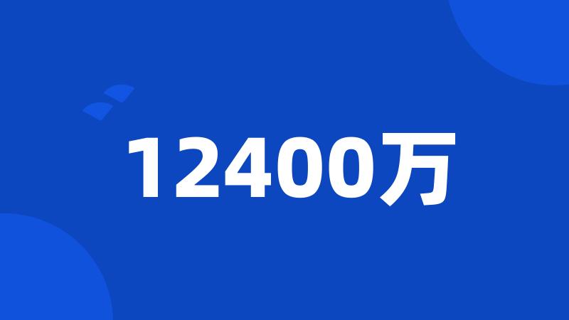 12400万