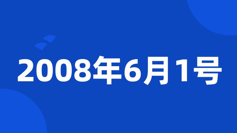 2008年6月1号