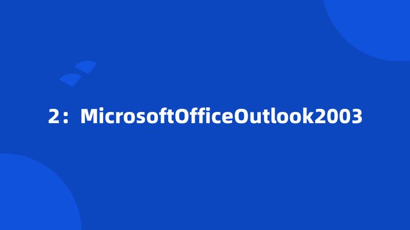 2：MicrosoftOfficeOutlook2003