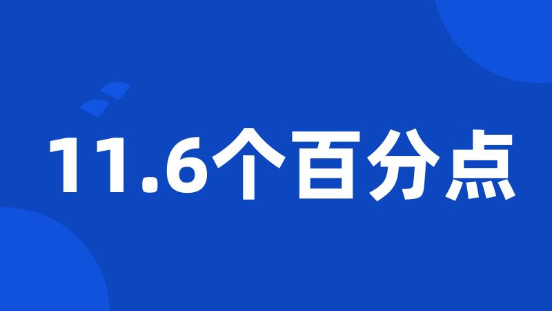 11.6个百分点