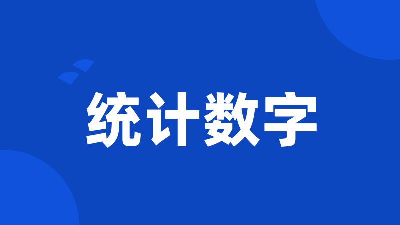 统计数字