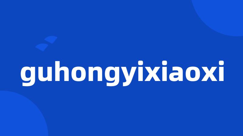 guhongyixiaoxi