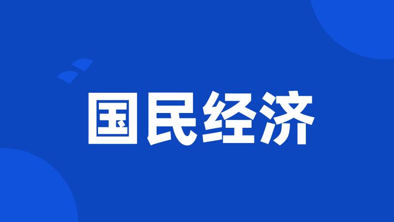 国民经济