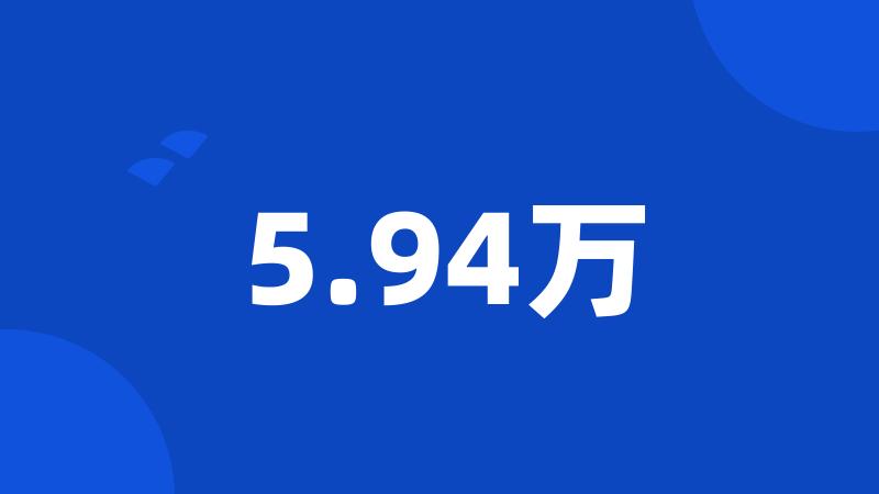 5.94万