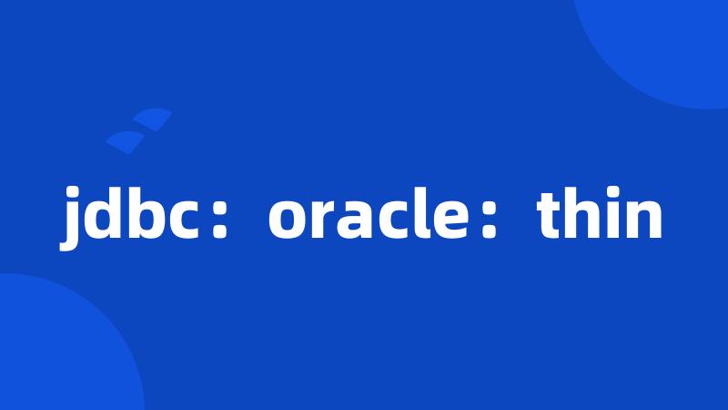 jdbc：oracle：thin