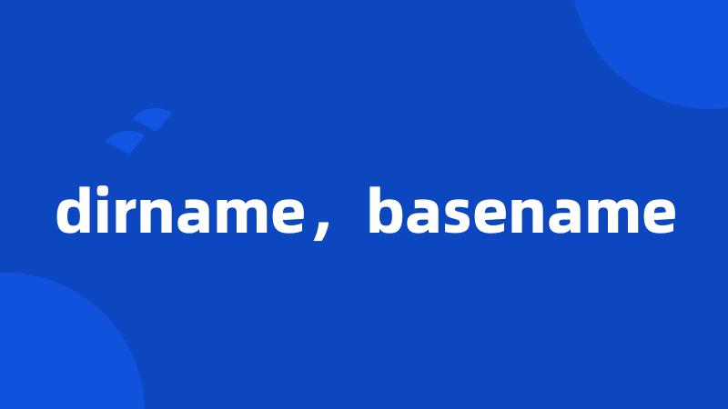 dirname，basename