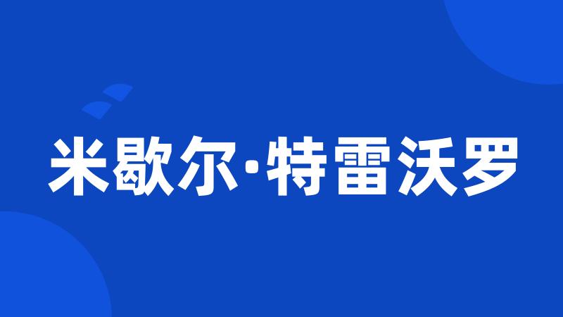 米歇尔·特雷沃罗