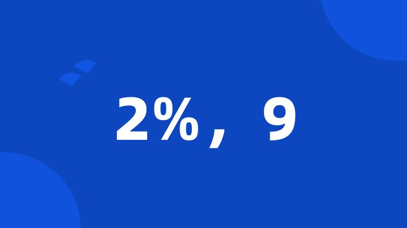 2%，9