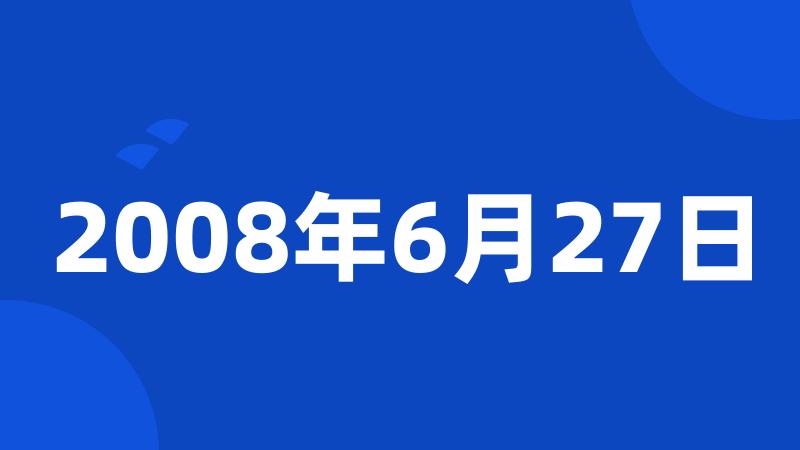 2008年6月27日