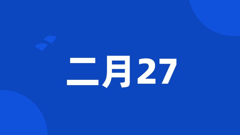 二月27