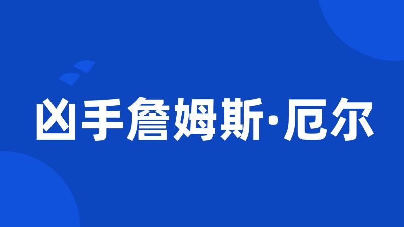 凶手詹姆斯·厄尔