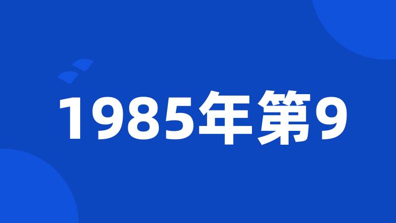 1985年第9