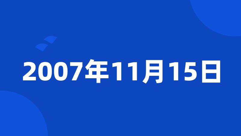 2007年11月15日