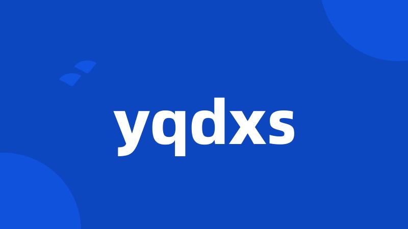 yqdxs