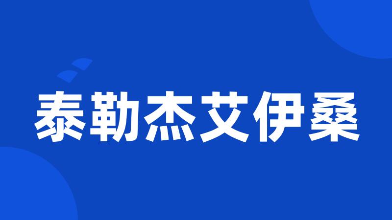 泰勒杰艾伊桑