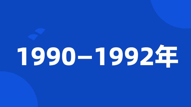 1990—1992年