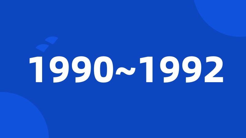 1990~1992