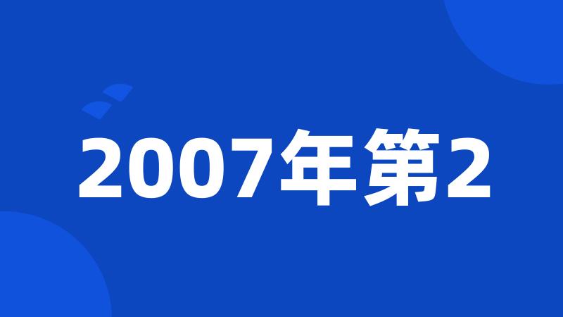 2007年第2