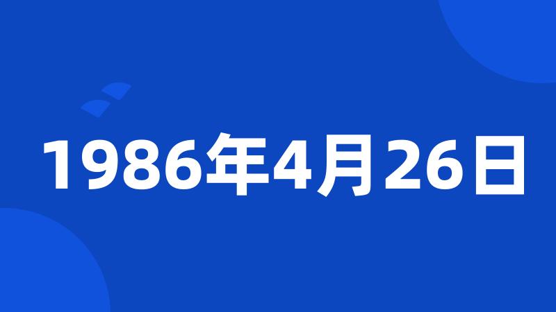 1986年4月26日