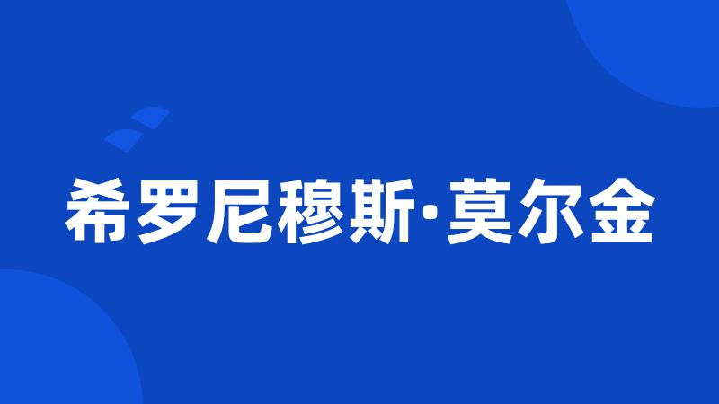 希罗尼穆斯·莫尔金