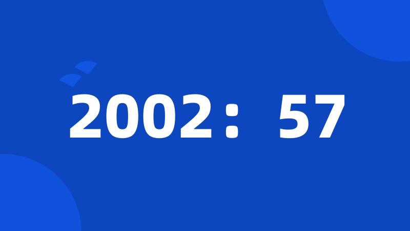 2002：57