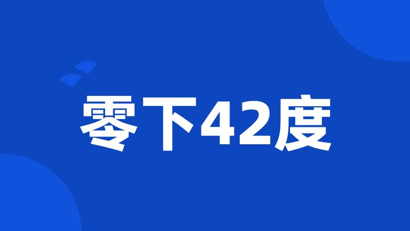 零下42度