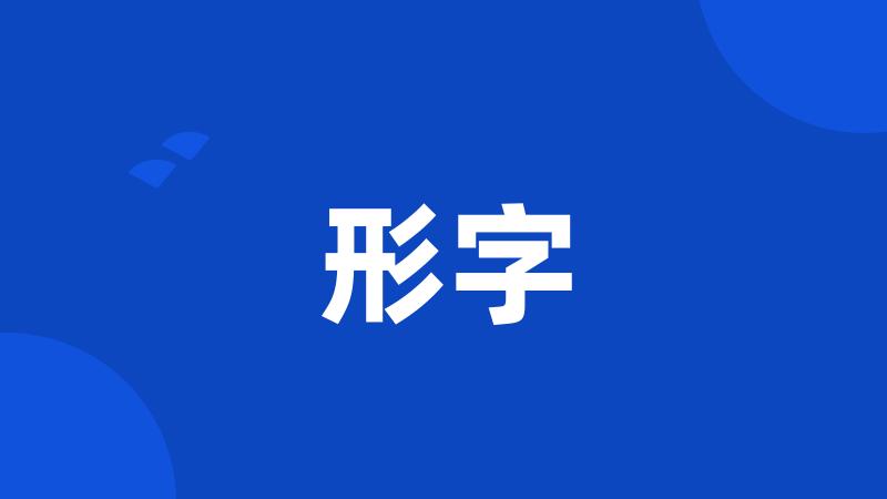 形字