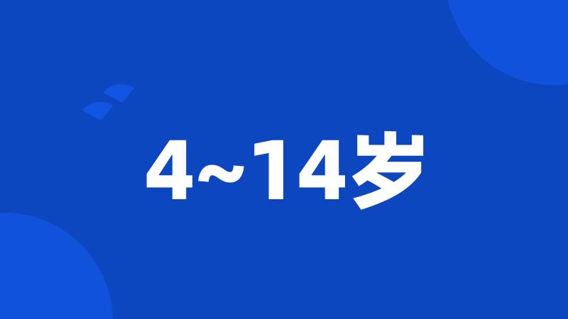 4~14岁