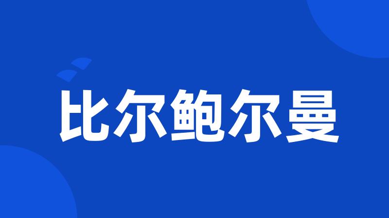 比尔鲍尔曼