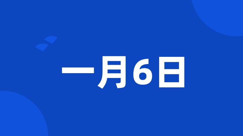 一月6日