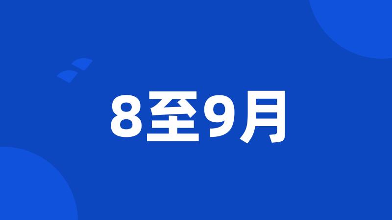 8至9月