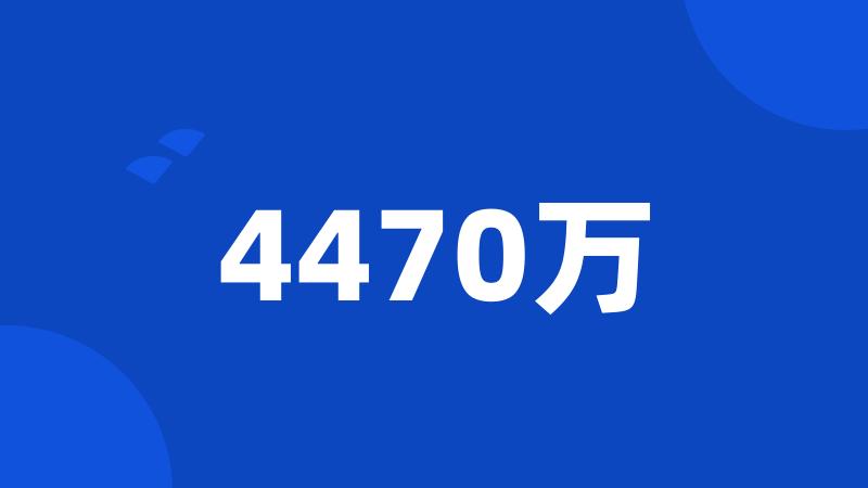 4470万