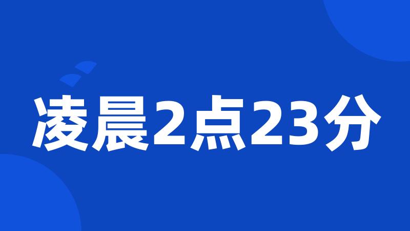 凌晨2点23分