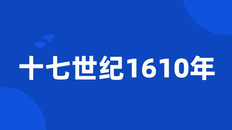 十七世纪1610年