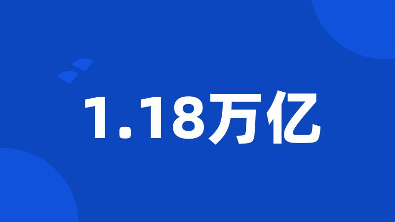 1.18万亿