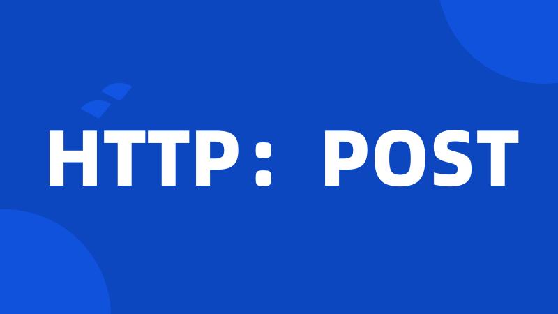 HTTP：POST