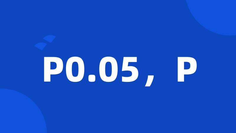 P0.05，P