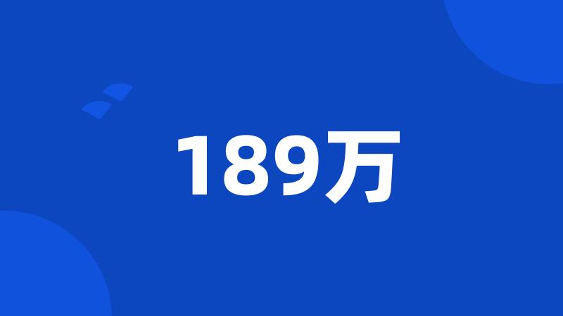 189万