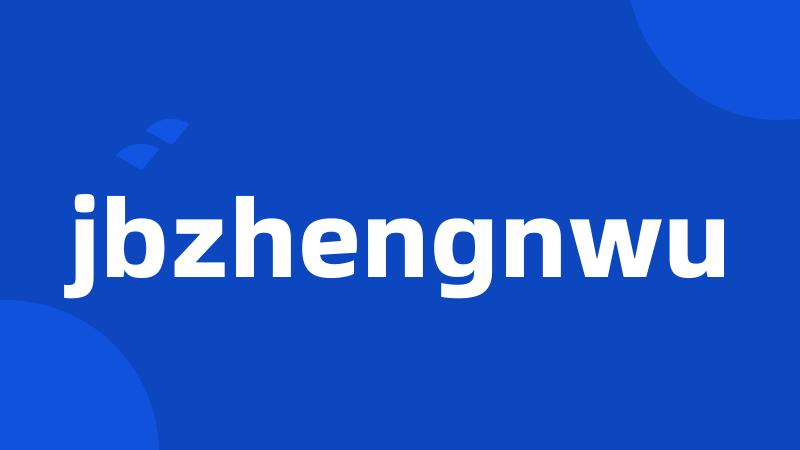 jbzhengnwu