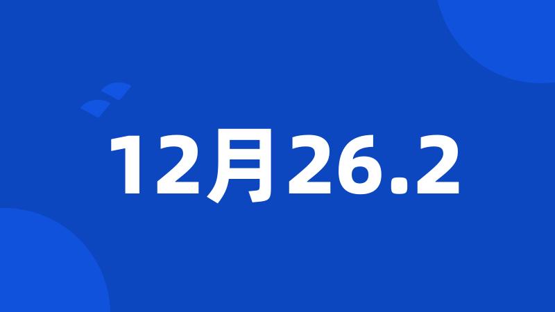 12月26.2