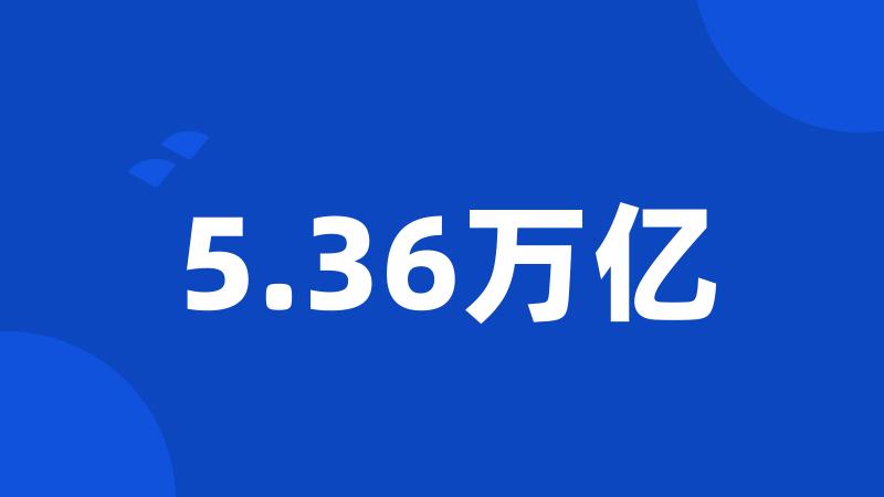 5.36万亿