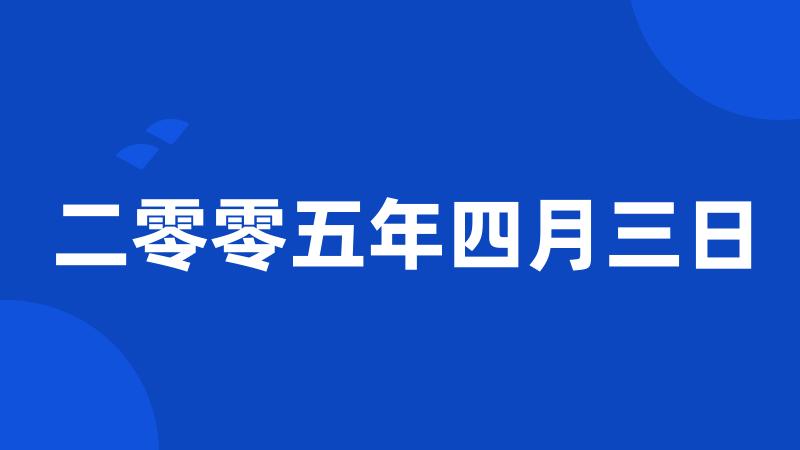 二零零五年四月三日