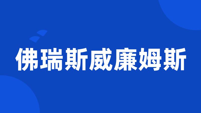 佛瑞斯威廉姆斯