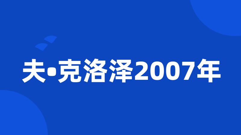 夫•克洛泽2007年