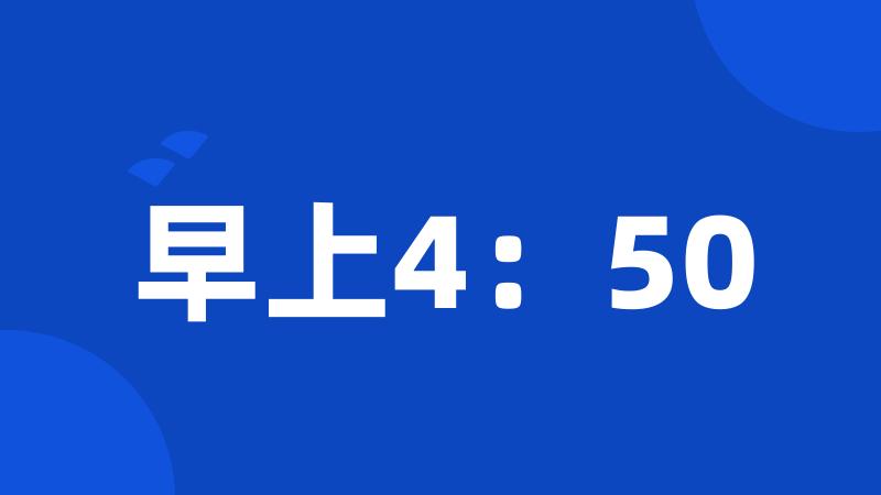 早上4：50