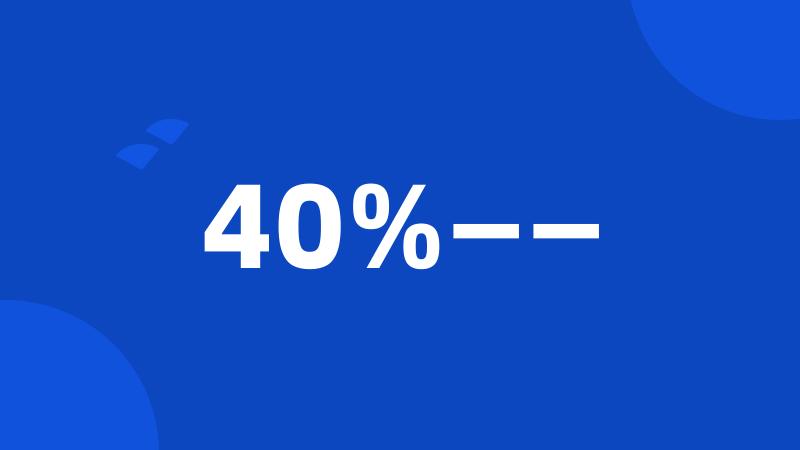 40%——